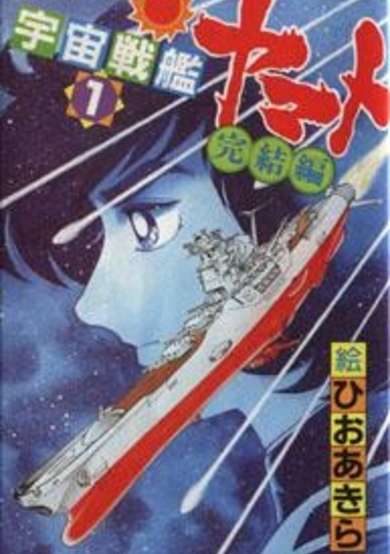 Copertina di Uchuu Senkan Yamato: Kanketsu-hen