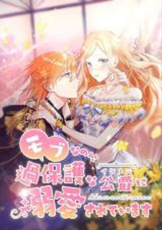 Mob na no ni Kahogo na Koushaku ni Dekiaisareteimasu