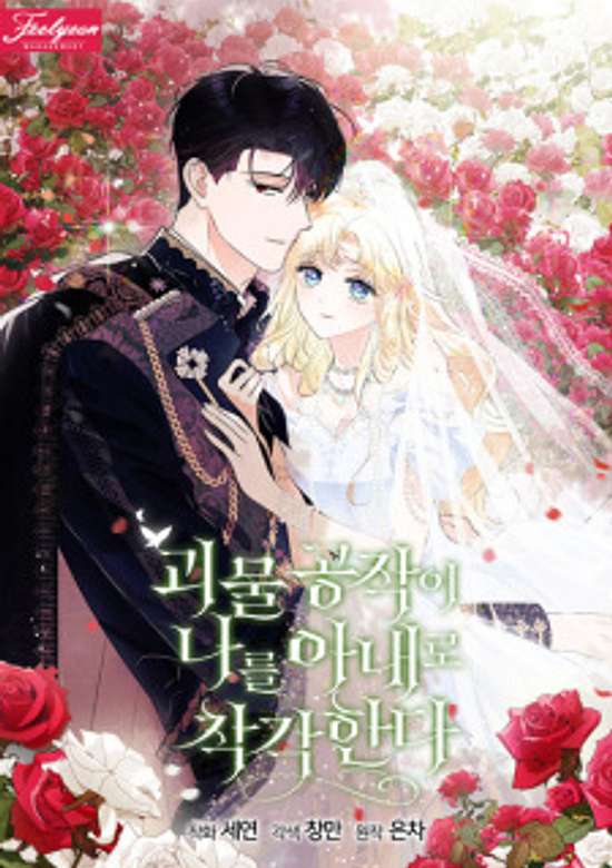 Mistaken as the Monster Duke's Wife