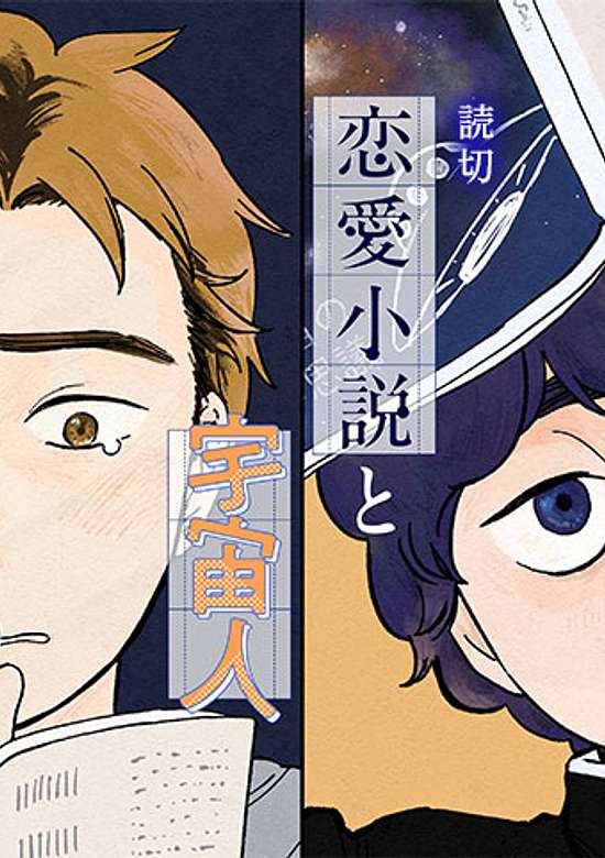 Copertina di Romance Novels and Extraterrestrials