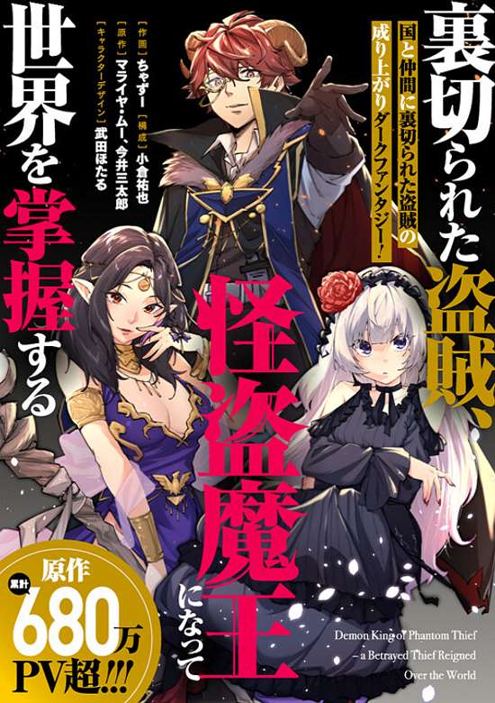 Copertina di Betrayed Thief, the Phantom Thief as a Demon King Goes for World Domination