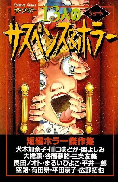 Copertina di 13-nin no Short Suspense & Horror