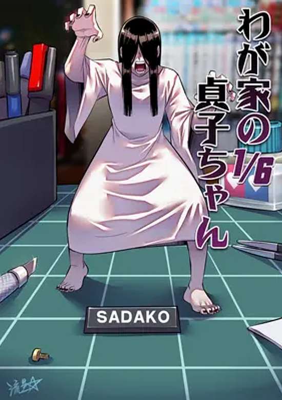 Copertina di 1/6 Sadako In My Home