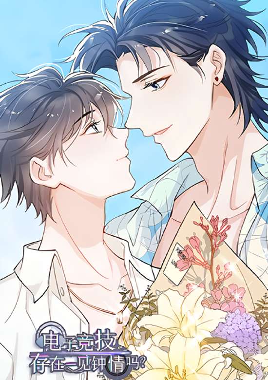 Does Love At First Sight Exist in E-Sports?