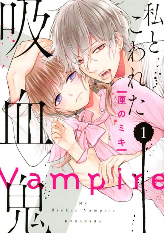 Watashi to Kowareta Kyuuketsuki