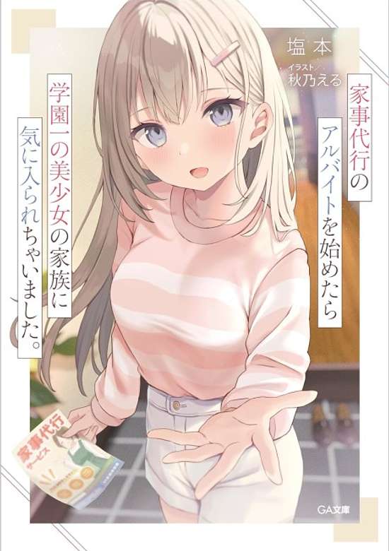 Copertina di Kaji Daikou no Arbeit wo Hajimetara Gakuen Ichi no Bishoujo no Kazoku ni Kiinirare Chaimashita.