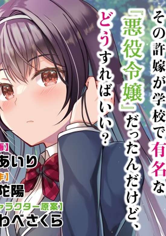 Copertina di Iinazuke ga Dekita to Omottara, Sono Iinazuke ga Gakkou de Yuumeina "Akuyaku Reijou" Datta n Dakedo, Dou Sureba Ii?