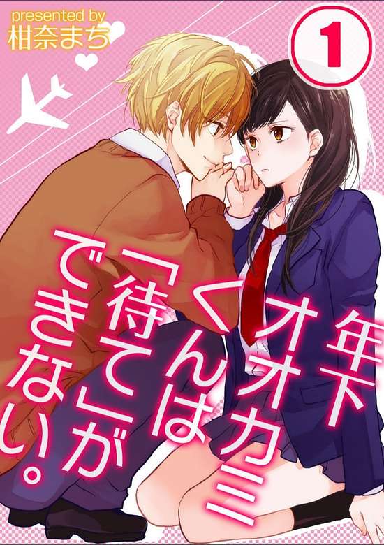 Copertina di Toshishita Ookami-Kun wa Mate ga Dekinai