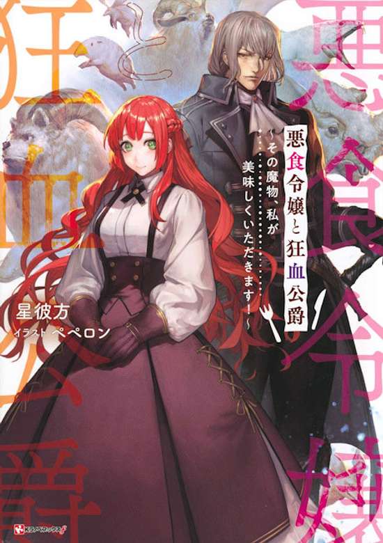 Copertina di Akujiki Reijou to Kyouketsu Koushaku: Sono Mamono, Watashi ga Oishiku Itadakimasu!