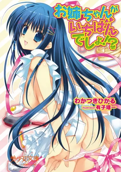 Copertina di Oneechan ga Ichiban Desho!?