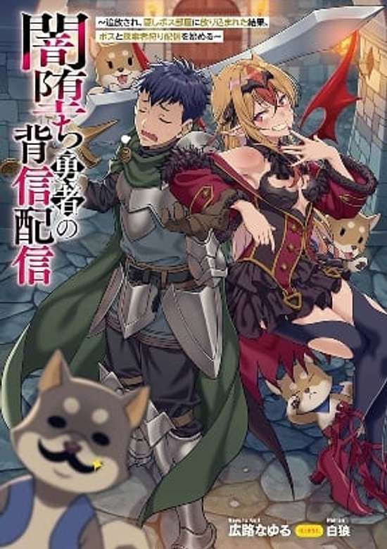 Copertina di Yamiochi Yuusha no Haishin Haishin~Tsuihousare, Kakushi Boss Beya ni Hourikomareta Kekka, Boss to Tansakushagari Haishin wo Hajimeru~@comic