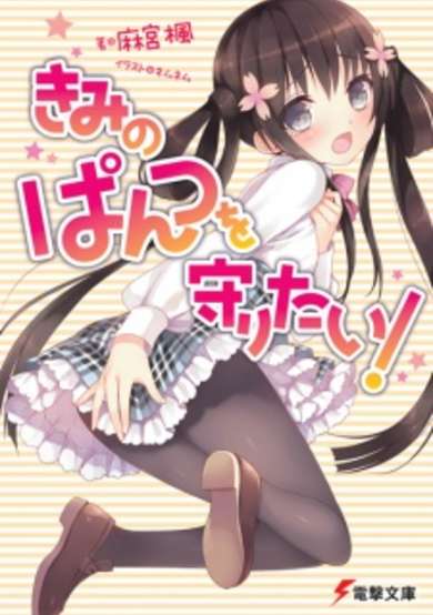 Copertina di Kimi no Pantsu wo Mamoritai!