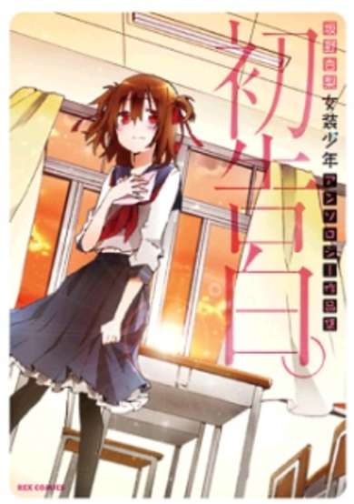Copertina di Hatsu Kokuhaku.