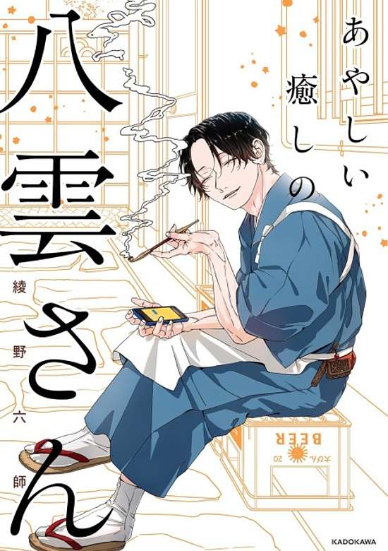 Copertina di Ayashii Iyashi no Yakumo-san