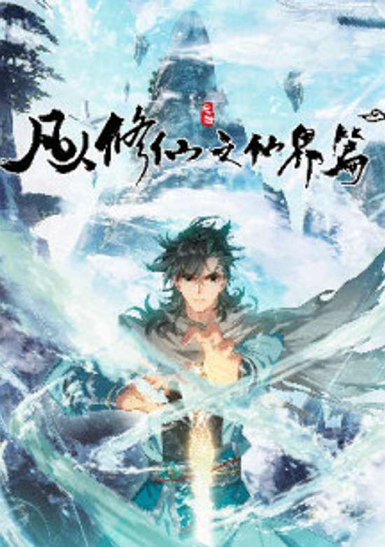 Copertina di A Record Of A Mortal's Journey To Immortality—Immortal World Arc