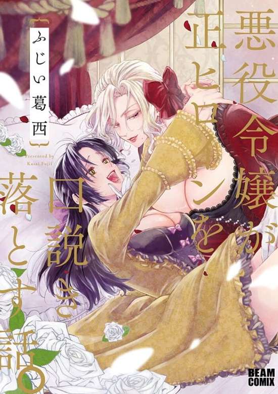 Copertina di When the Villainess Seduces the Main Heroine