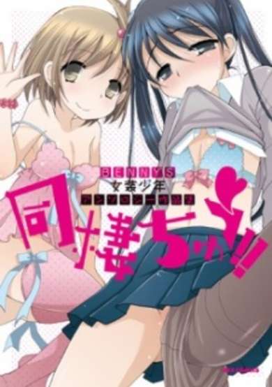 Copertina di Dousei Chuu!!