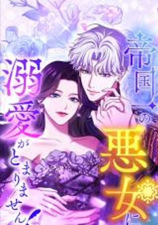 I've Fallen for the Empire's Greatest Villainess