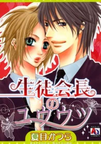 Copertina di Seitokaichou no Yuuutsu