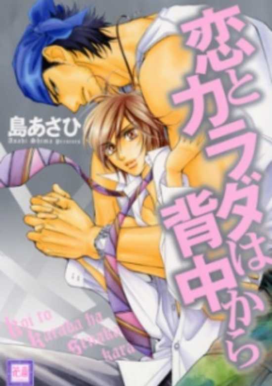 Koi to Karada wa Senaka kara