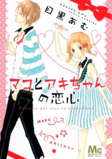 Copertina di Mako to Aki-chan no Koigokoro