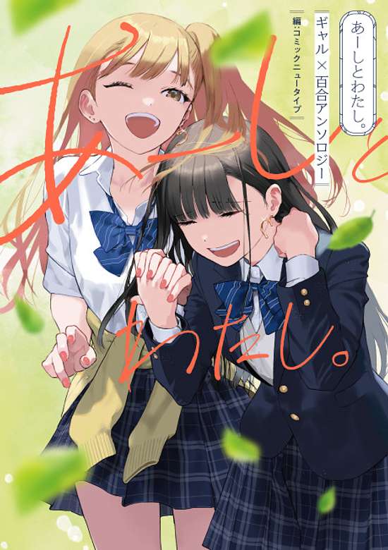 Aashi to Watashi. Gal x Yuri Anthology