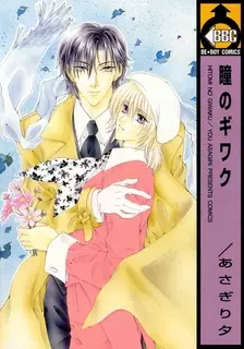Copertina di Hitomi no Giwaku
