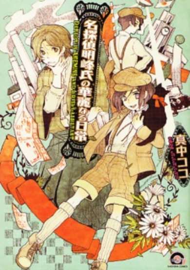Copertina di Meitantei Akemineshi no Karei naru Nichijou