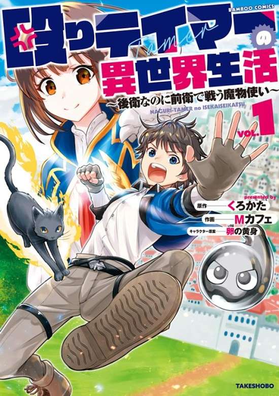 Naguri Tamer no Isekai Seikatsu: Kouei nanoni Zenei de Tatakau Mamonotsukai