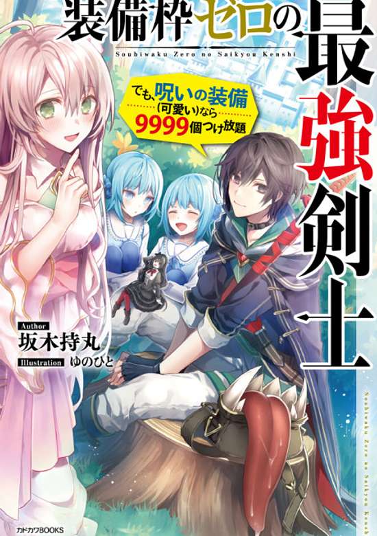 Copertina di The Strongest Swordsman Has Zero Equipment Slots, but He Can Equip up to 9999 Items if It’s (Cute) Cursed Equipment