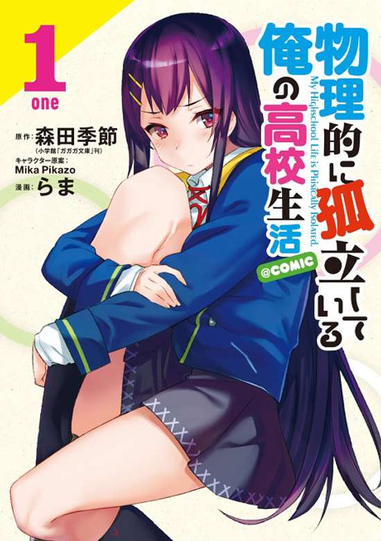 Copertina di Butsuriteki ni Koritsu shiteiru Ore no Koukou Seikatsu @comic