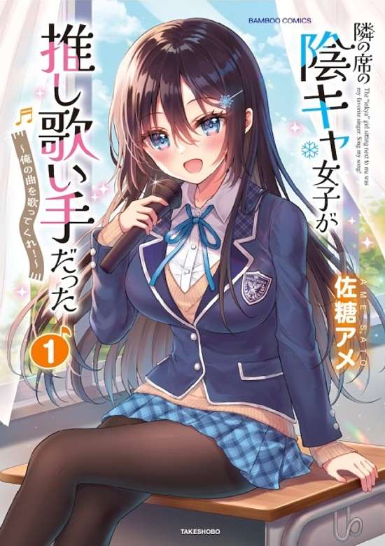 Copertina di Tonari no Seki no Inkya Joshi ga Oshi Utaite Datta: Ore no Kyoku wo Utattekure!