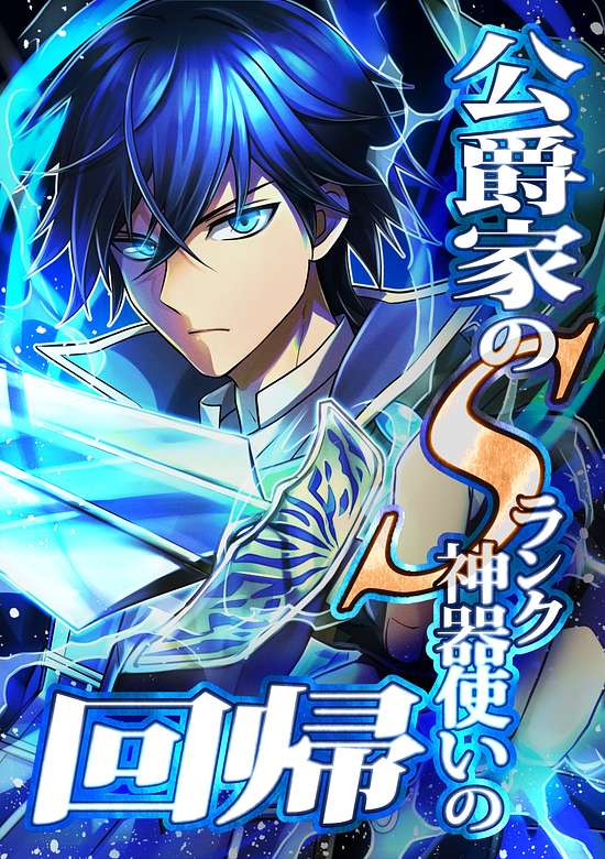 Copertina di The Return of the S-Rank Holy Weapon User From the Duke’s Family