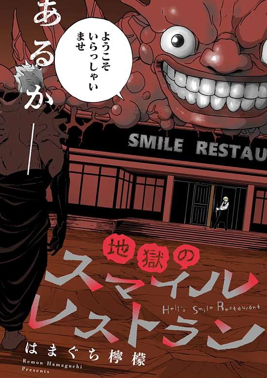 Copertina di Smile Restaurant of Hell