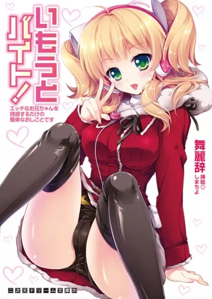 Copertina di Imouto Baito! Ecchi na Oniichan wo Yuuwaku Suru dake no Kantan na Oshigoto desu
