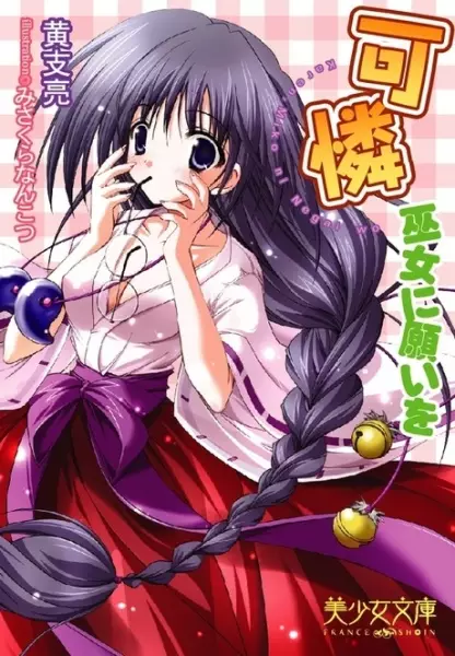 Copertina di Karen: Miko ni Negai wo