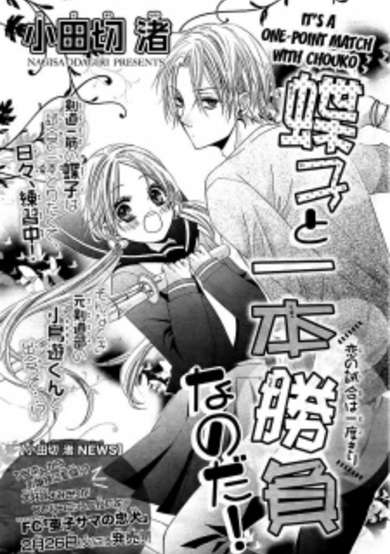 Copertina di Chouko to Ippon Shoubu nanoda!