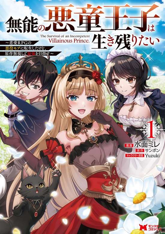 Copertina di Munou no Akudou Ouji wa Ikinokoritai: Renai RPG no Akuyaku Mob ni Tensei Shita Kedo, Gensaku Mushi Shite Saikyou wo Mezasu