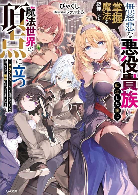 Copertina di Mujihi na Akuyaku Kizoku ni Tensei shita Boku wa Shouaku Mahou wo Kushi Shite Mahou Sekai no Chouten ni Tatsu: Heroine Nante Inai to Akiramete Itara Mukou kara Katte ni Yotte Kimashita