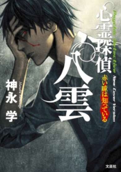 Shinrei Tantei Yakumo