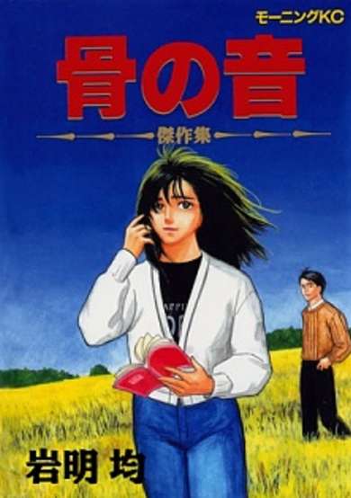 Copertina di Hone no Oto