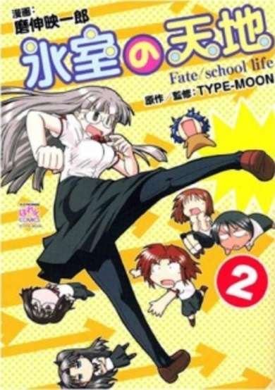 Copertina di Himuro no Tenchi Fate/school Life