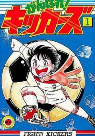 Copertina di Ganbare! Kickers