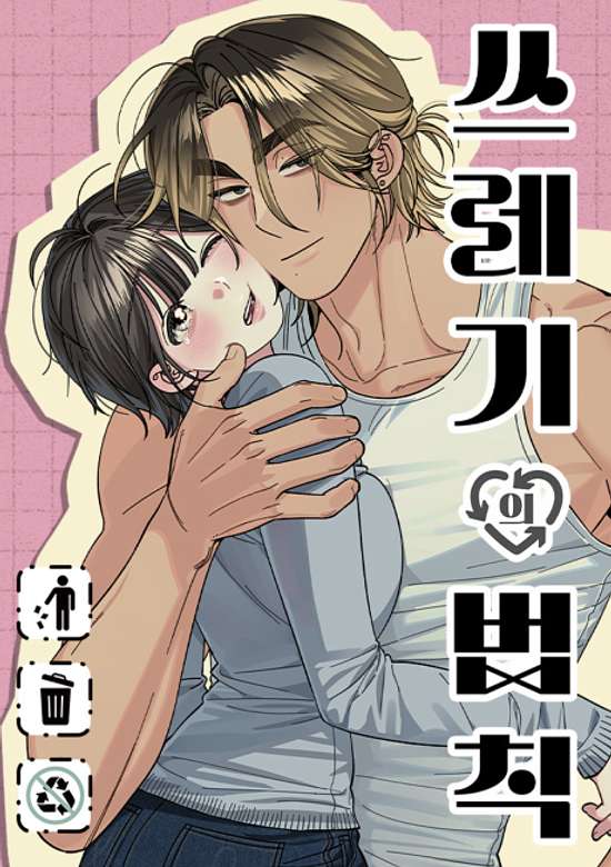 Copertina di Rules for Dating Trash