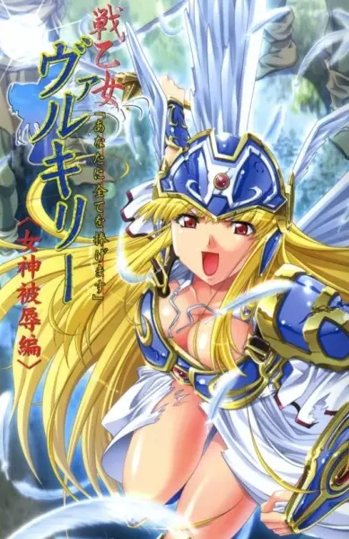 Copertina di Ikusa Otome Valkyrie: "Anata ni Subete wo Sasagemasu" - Megami Hijoku-hen