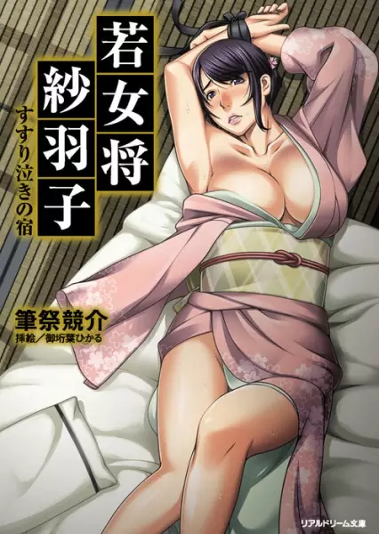 Copertina di Wakaokami Sawako: Susurinaki no Yado