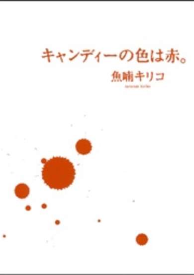 Copertina di Candy no Iro wa Aka
