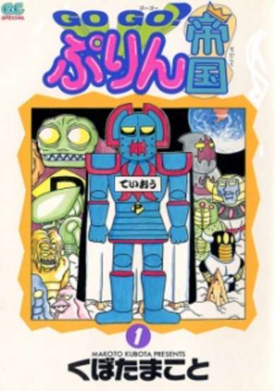 Copertina di Go Go! Purin Teikoku