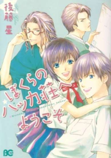 Copertina di Bokura no Hakka Sou e Youkoso