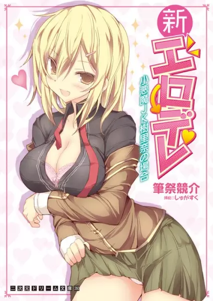 Copertina di Shin Erodere: Koakuma JK Jurina no Baai